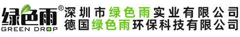 深圳市绿色雨实业有限公司
